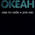 More information about "Океан сам по себе и для нас. Ч. Дрейк, Дж. Имбри, Дж. Кнаус, К. Турекиан"