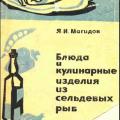More information about "Я.И. Магидов, Блюда и кулинарные изделия из сельдевых рыб (1967)"