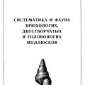 More information about "Систематика и фауна брюхоногих, двустворчатых и головоногих моллюсков, сборник, 1988"