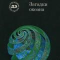 More information about "Загадки океана. Н.Вершинский"