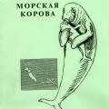 More information about "Стеллерова морская корова. Ковнат Л.С."