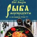 More information about "Ольхов Олег - Рыба. Морепродукты... (Кулинария. Православная трапеза) - 2017"