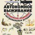 More information about "Автономное выживание в экстремальных условиях и автономная медицина/ Игорь Молодан/ 2016"