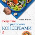 More information about "Рецепты с рыбными консервами /Н. А. Савинова/, 2013"