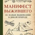 More information about "Дейв Кентербери | Манифест Выжившего. 101 навык для выживания в дикой природе (2016)"