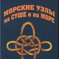 More information about "Морские узлы на сушe и на море"