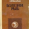 More information about "Болезни рыб | Ванятинский В.Ф., Мирзоева Л.М., Поддубная А.В."