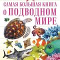 More information about "Д.В. Кошевар, В.В. Ликсо | Самая большая книга о подводном мире (2017)"