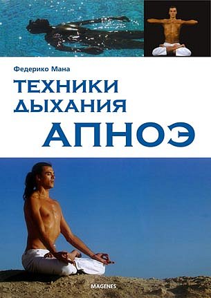 More information about "Федерико Мана "Техники дыхания апноэ" (русскоязычное издание книги)"