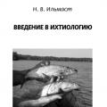 More information about "Ильмаст Н.В. Введение в ихтиологию. [PDF]"