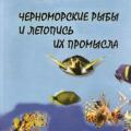 More information about "Заика В.Е. Черноморские рыбы и летопись их промысла. [PDF]"