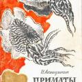 More information about "Игорь Иванович Акимушкин. Приматы моря [DJVU, TXT]"