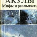 More information about "АКУЛЫ Мифы и реальность, Н.А.Мягков. [PDF]"