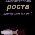 More information about "Яржомбек А.А. Закономерности роста промысловых рыб"