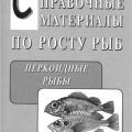 More information about "Справочные материалы по росту рыб: Перкоидные рыбы. Яржомбек А.А."