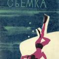 More information about "Г. Шенк, Г. Кендалл | Подводная съемка (1960)"