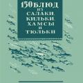 More information about "В.И. Трофимова и др. | 150 блюд из салаки, кильки, хамсы и тюльки (1955)"