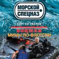 More information about "Мины по-флотски (2015), Сергей Зверев"
