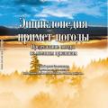 More information about "Энциклопедия примет погоды. Предсказание погоды по местным признакам, Крис Касперски, 2003"