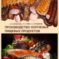 More information about "Производство копченых пищевых продуктов, 2001"