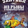 More information about "Серж Маркович | Закуски из рыбы и морепродуктов (2011)"