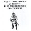 More information about "Водолазные спуски и их медицинское обеспечение. В.В.Смолин, Г.М.Соколов, Б.Н.Павлов, 2001"