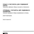 More information about "СТБ ГОСТ Р 51281-2002 Ружья и пистолеты для подводной охоты. Технические требования. Методы испытаний на безопасность"