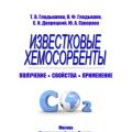 More information about "Гладышева Т.В., Гладышев И.Ф., Дворецкий С.И., Суворова Ю.А. Известковые хемсорбенты"