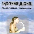More information about "Эндогенное дыхание. Практическое руководство - Вериго Е. | 2004"