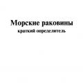 More information about "Морские раковины. Краткий определитель, В. Ершов, Ю. Кантор, 2008, PDF"
