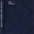 More information about "Мир океана. Рассказы о флоре и фауне мирового океана. DJVU"