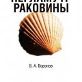 More information about "Перламутр. Раковины, В. А. Воронов, 2004"
