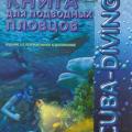 More information about "Книга для подводных пловцов. Scuba-Diving. А. Ю. Утевский, Д. Г. Луценко, О. М. Утевская, Е. Л. Луценко [PDF]"