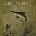 More information about "Константин Золотовский, Бешеная акула (1940)"