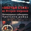 More information about "Алекс Громов | "Волчьи стаи" во Второй мировой. Легендарные субмарины Третьего рейха (2012)"