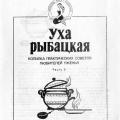 More information about "Уха рыбацкая, А.В.Аникеев, В.А.Малишевский, 1993"