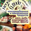 More information about "Необыкновенные блюда из консервированных и замороженных продуктов. Мясо, рыба, морепродукты, овощи, фрукты"