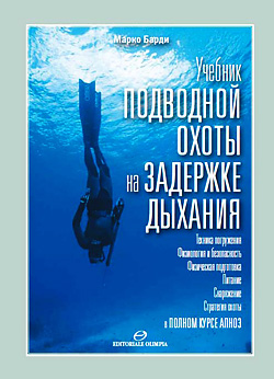 More information about "Учебник подводной охоты на задержке дыхания, Марко Барди"
