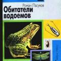 More information about "Обитатели водоемов, Ласуков Роман Юрьевич | 1999"