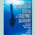 More information about "Учебник подводной охоты на задержке дыхания, Марко Барди"