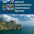 More information about "Морские охраняемые акватории Крыма, Мильчакова Н.А. и др. | 2015"