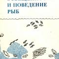 More information about "Освещенность и поведение рыб, Гирса И.И. | 1981"