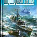 More information about "Халхатов Р. - Величайшая подводная битва. 'Волчьи стаи' в бою (Великие морские сражения) - 2010"