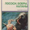More information about "Ж.-И. Кусто, И. Паккале | Лососи, бобры, каланы (1983)"