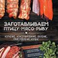 More information about "Заготавливаем птицу, мясо, рыбу. Копчение, консервирование, вяление, приготовление колбас, 2017"