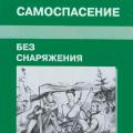 More information about "Экстремальное выживание. Самоспасение без снаряжения / Чеурин Г.С. /"