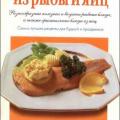 More information about "Легкие блюда из рыбы и яиц | С. Киселева | 2000"