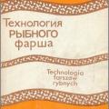 More information about "Технология рыбного фарша | Колаковский Э. | 1991"