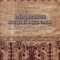 More information about "Мифология воды и водоемов. Былички, бывальщины, поверья, космогонические и этиологические рассказы | Криничная Н.А. | 2014"