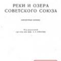 More information about "Реки и озера Советского Союза. Справочные данные | Доманицкий А.П., Дубровина Р.Г., Исаева А.И. | 1971"